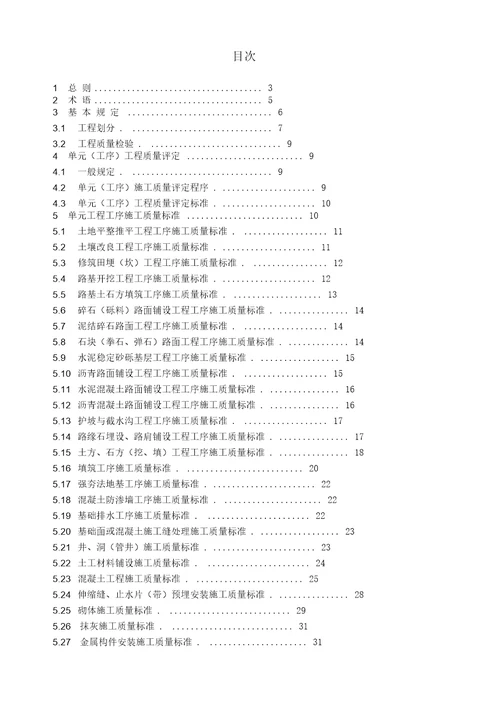 土地整治项目工程质量评定标准