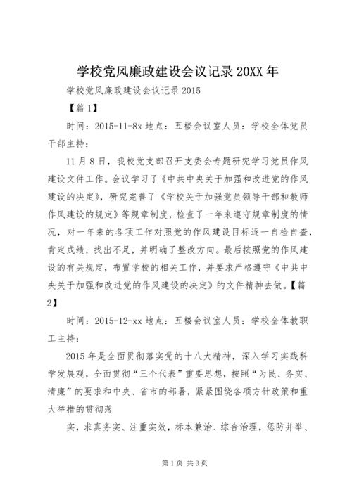 学校党风廉政建设会议记录20XX年.docx