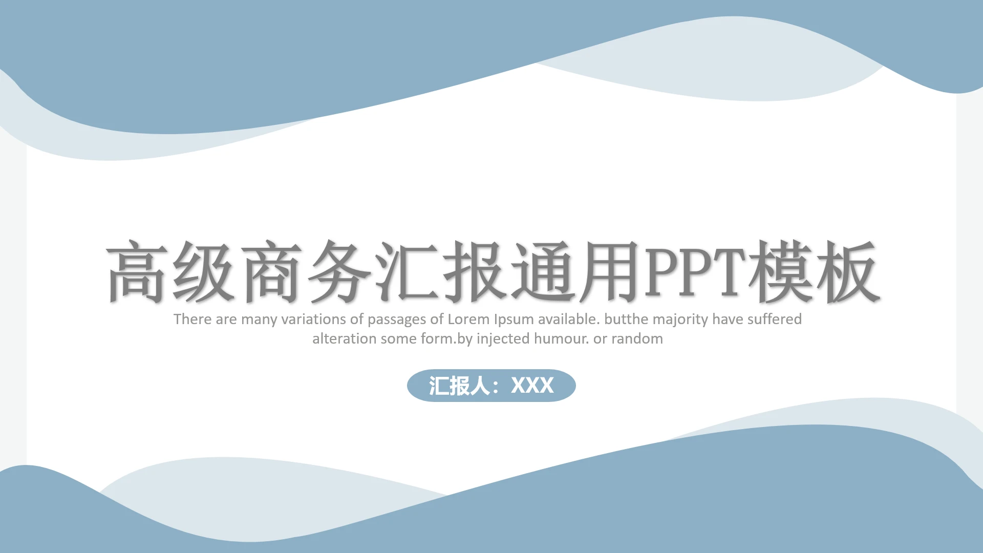 高级简约淡蓝曲线商务汇报工作总结目标报告计划通用PPT模版