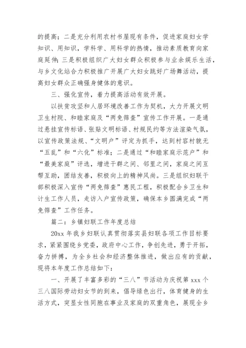 2022年乡镇妇联工作年度总结5篇.docx