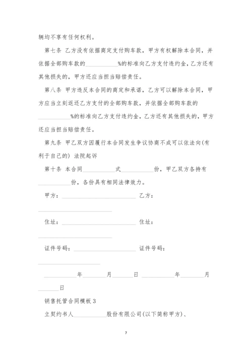 销售托管合同模板4篇.docx