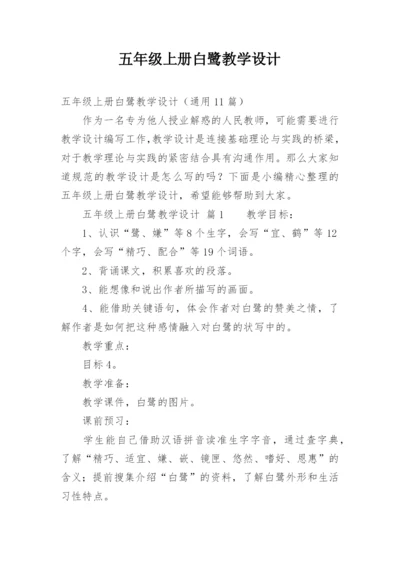 五年级上册白鹭教学设计.docx