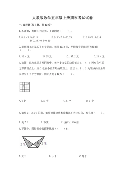 人教版数学五年级上册期末考试试卷附答案（a卷）.docx