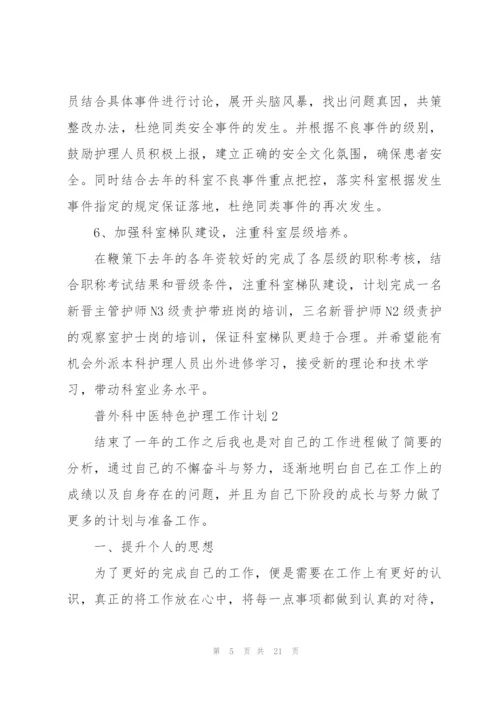 普外科中医特色护理工作计划范文6篇.docx