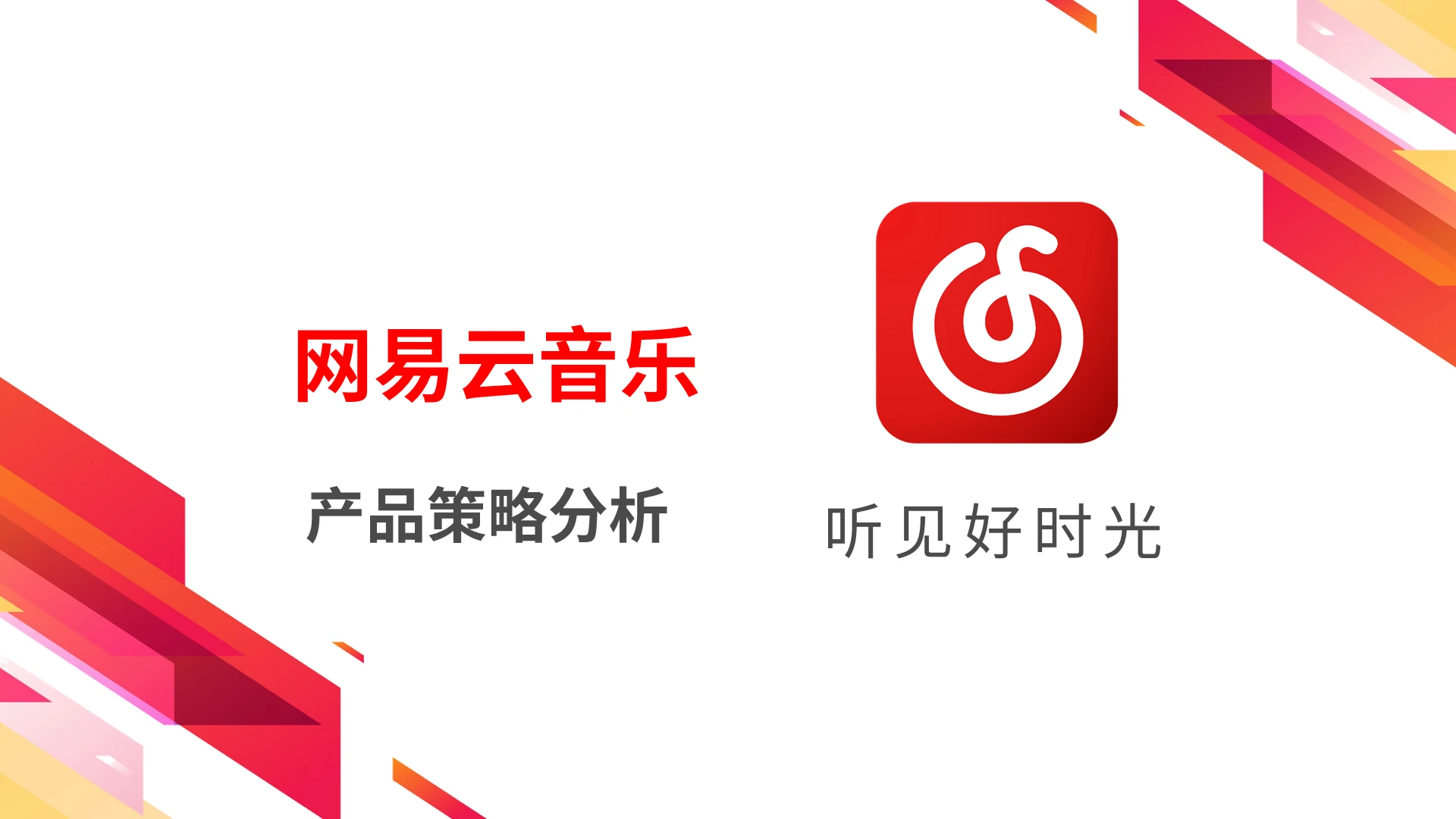 红色简约网易云音乐产品策略分析PPT模板