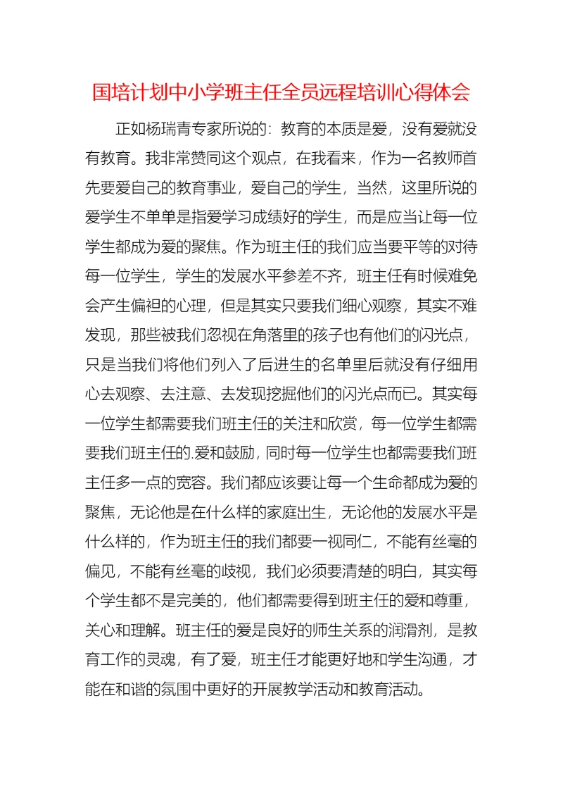 国培计划中小学班主任全员远程培训心得体会