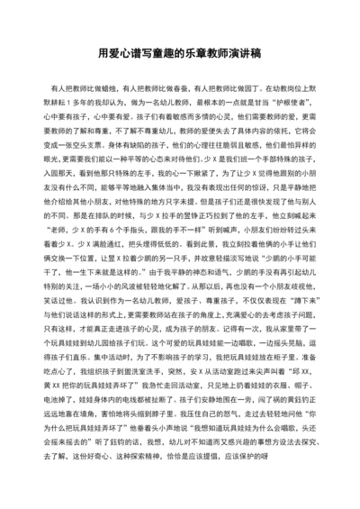 用爱心谱写童趣的乐章教师演讲稿.docx