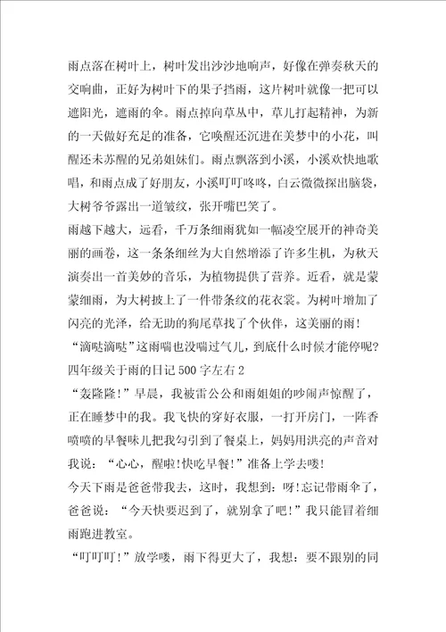 四年级关于雨的日记500字左右范文6篇
