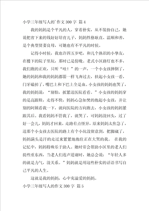 2022精选小学三年级写人的作文300字汇编5篇