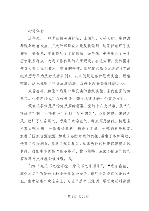 学习《党政机关厉行节约反对浪费条例》心得体会(精选多篇).docx