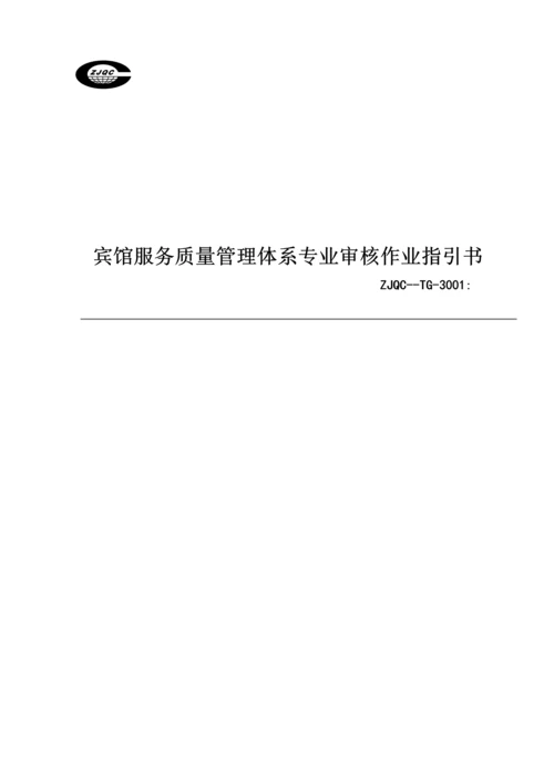 宾馆服务质量管理全新体系专业审核作业基础指导书.docx