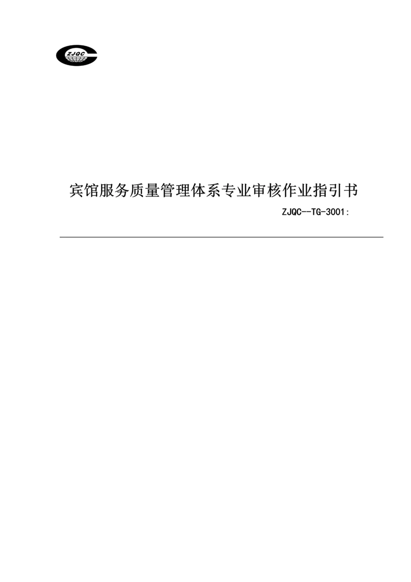 宾馆服务质量管理全新体系专业审核作业基础指导书.docx