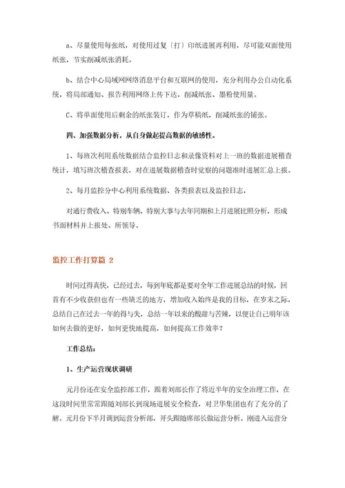 2023年监控工作计划汇编