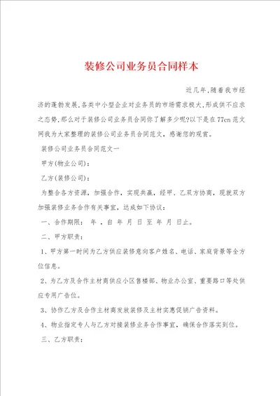 装修公司业务员合同样本