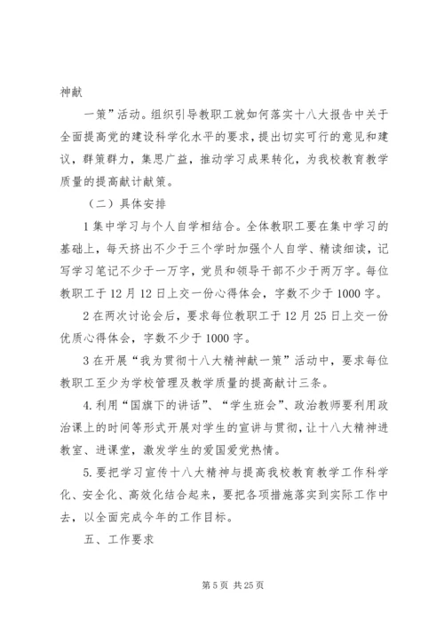 铁王中学贯彻落实十八大精神实施方案5篇范文.docx