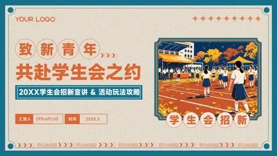 蓝橙色复古风学生会招新PPT模板