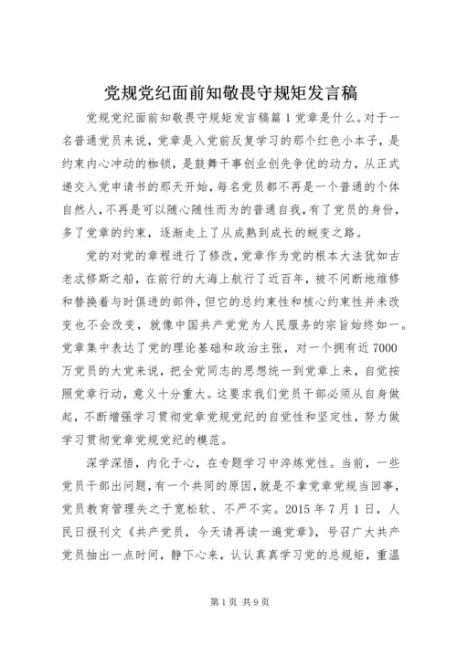 党规党纪面前知敬畏守规矩讲话稿.docx