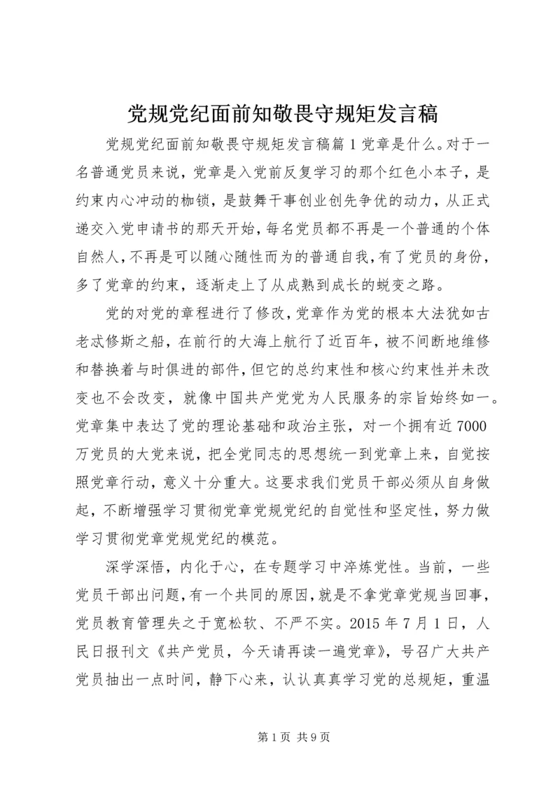 党规党纪面前知敬畏守规矩讲话稿.docx