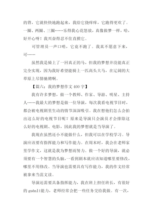 我的梦想作文400字.docx