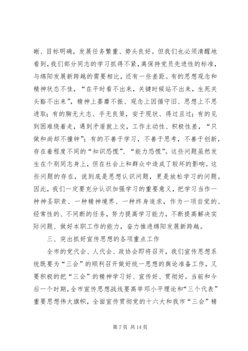 全市宣传系统中心组学习会议致辞.docx