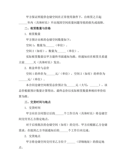 仓储空间租赁合同