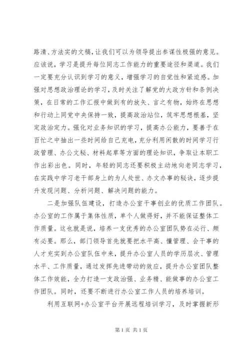 关于“五个坚持”提升办公室工作效能的经验交流发言.docx