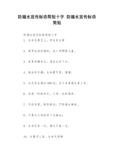 防溺水宣传标语简短十字 防溺水宣传标语简短.docx