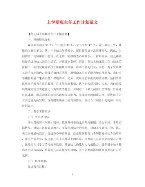 精编之上学期班主任工作计划范文.docx