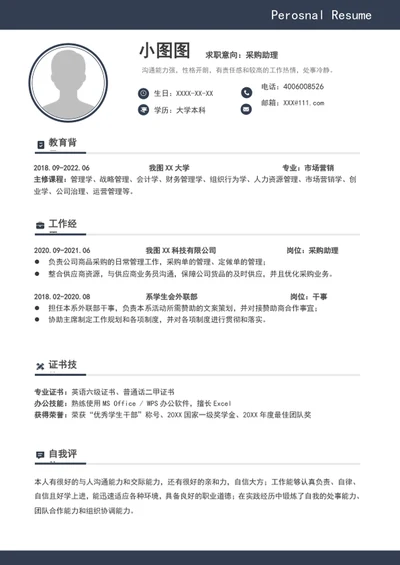 简约风采购助理个人简历模板word求职简历