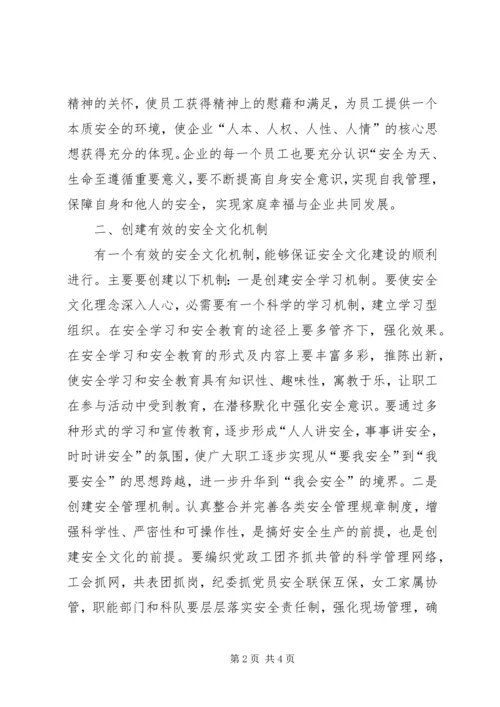 关于企业安全文化建设方法的思考.docx