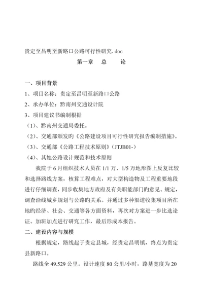 公路可行性专题研究报告.docx