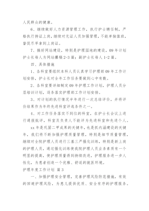 护理年度工作计划_16.docx