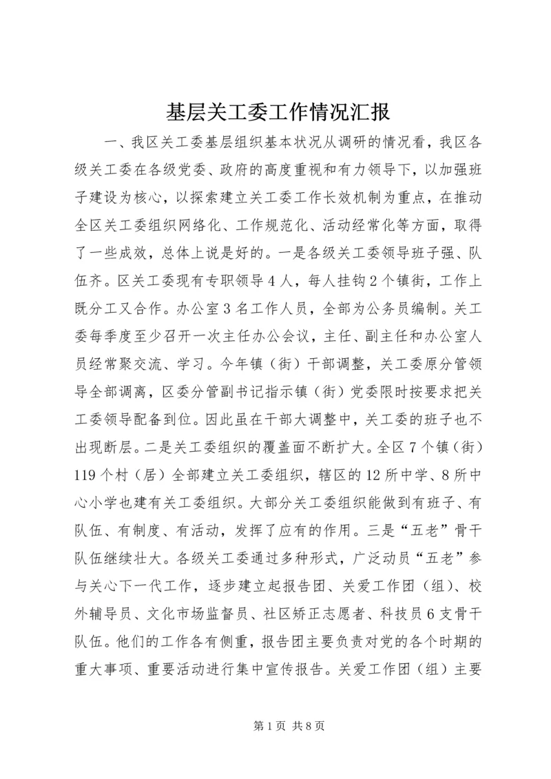 基层关工委工作情况汇报 (2).docx