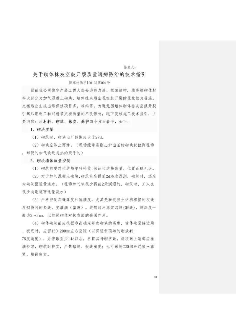 关于砌体抹灰空鼓开裂质量通病防治的技术指引.docx