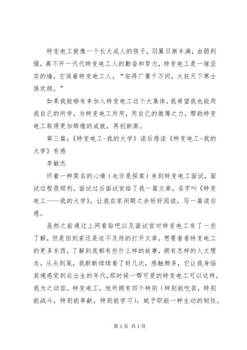 读《特变电工——我的大学》读后感.docx