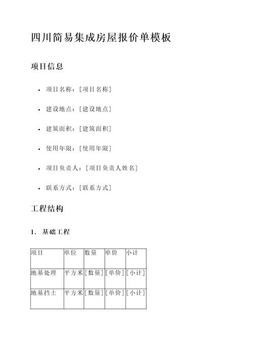 四川简易集成房屋报价单