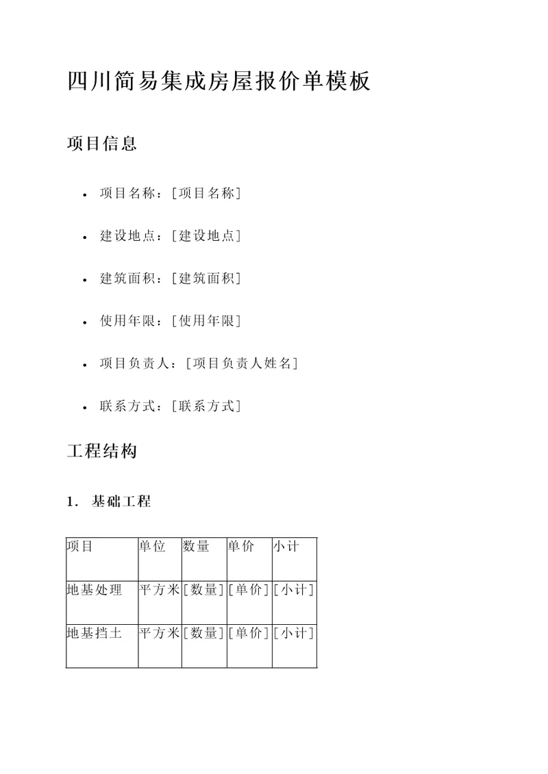 四川简易集成房屋报价单