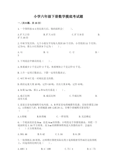 小学六年级下册数学摸底考试题及参考答案（基础题）.docx