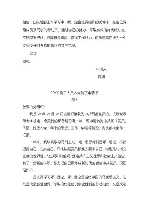 施工人员入党转正申请书