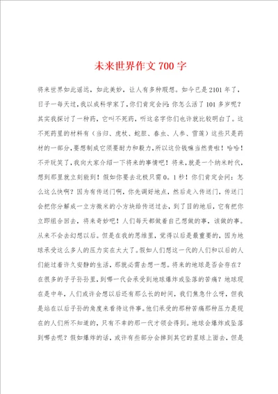 未来世界作文700字