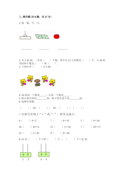 一年级上册数学期末测试卷及完整答案（各地真题）.docx