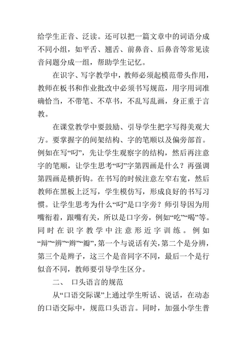 浅谈小学语文教学中的语言文字运用