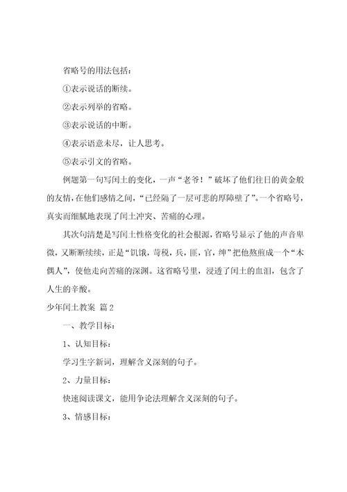 关于少年闰土教案范文七篇