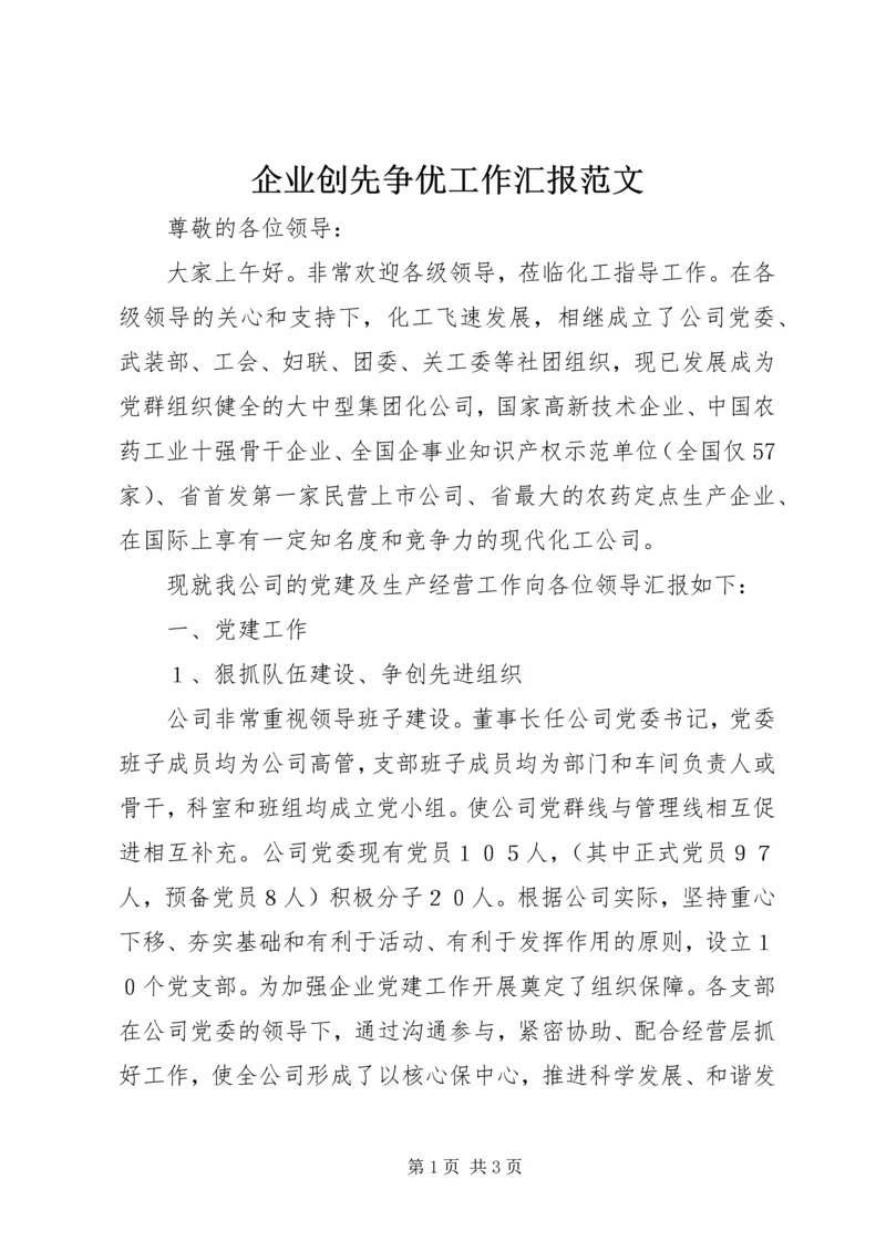 企业创先争优工作汇报范文.docx