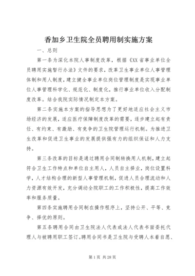 香加乡卫生院全员聘用制实施方案.docx