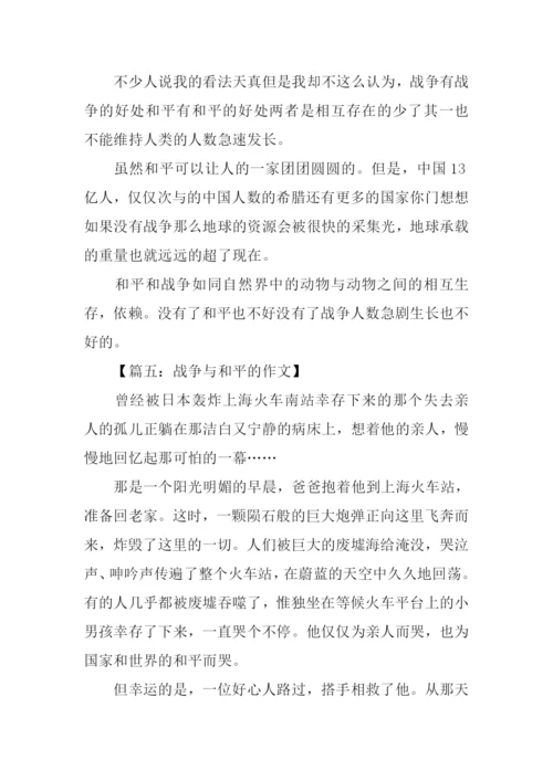 战争与和平的作文-1.docx