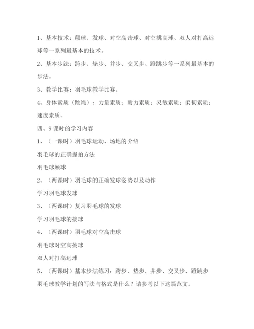 精编之委托书羽毛球教学计划（共3篇）.docx