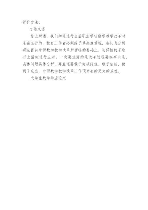大学生数学毕业论文精编.docx