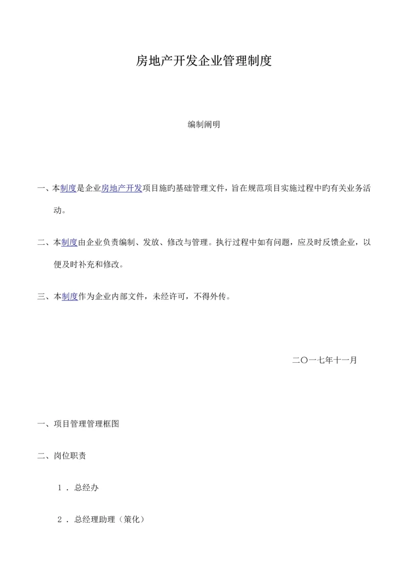 房地产开发公司管理制度.docx