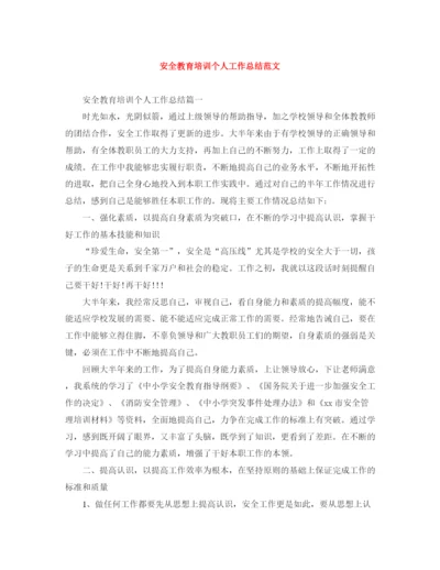 精编之安全教育培训个人工作总结范文.docx
